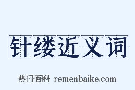 针缕近义词是什么意思的图片
